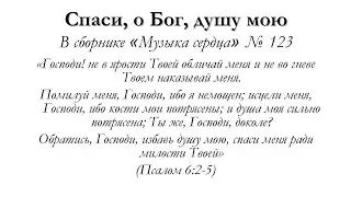 Спаси, о Бог, душу мою – для общинного пения