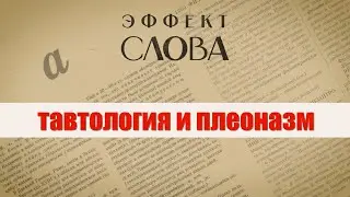 Эффект слова: тавтология и плеоназм