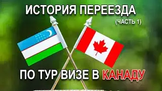 История переезда в Канаду по Туристической визе. (Часть 1) #путьвканаду #вканадупотуристическойвизе