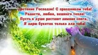 С ПРАЗДНИКОМ СТРЕТЕНИЕ ГОСПОДНЕ