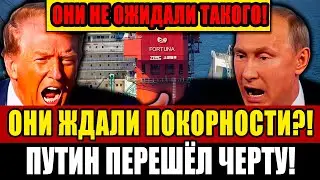 ВОТ ЭТО ПОВОРОТ! ПУТИН ОТКАЗАЛСЯ ИГРАТЬ ПО ПРАВИЛАМ США! ЗАЛ В АПЛОДИСМЕНТАХ!