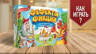 Обзор игры «Фефекты фикции»