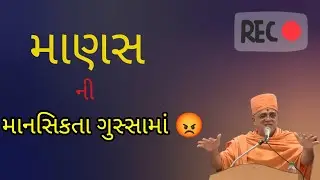 માણસની માનસિકતા ગુસ્સામાં | Understanding Human Behavior in Anger. |Motivational | Shilnidhi swami