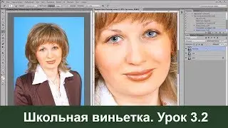 🔴 Школьная виньетка|Как сделать в Photoshop| Урок 3 ч.2.
