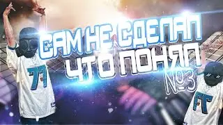 САМ НЕ СДЕЛАЛ ЧТО ПОНЯЛ #3 ♕