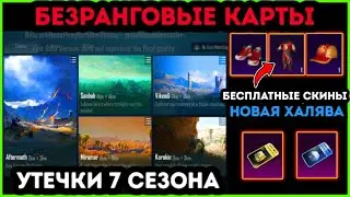 УТЕЧКИ 7 СЕЗОНА ПУБГ МОБАЙЛ ! КАК ЗАБРАТЬ ПОСТОЯННЫЕ СКИНЫ ! НОВАЯ ХАЛЯВА В PUBG MOBILE ! СЛИВЫ ПУБГ