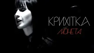 Крихітка - Монета