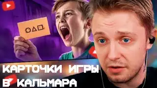 СТИНТ СМОТРИТ: ВИЗИТКИ ИЗ ИГРЫ В КАЛЬМАРА В ШКОЛЕ - ОРУЖИЕ ПЕДОФАЙЛОВ