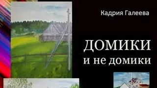 Открытие выставки "Домики и Не домики"