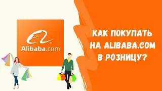 Как покупать на Alibaba.com в розницу?