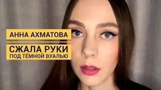 Анна Ахматова - Сжала руки под темной вуалью (Читает П.Шибеева)