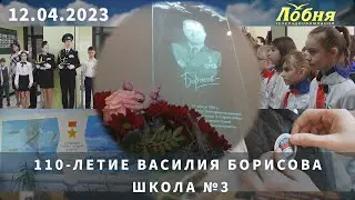 110-летие Василия Борисова. Школа №3