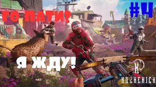 FAR CRY NEW DAWN ПРОХОЖДЕНИЕ,ИЩУ НАПАРНИКА,ПРИСОЕДИНЯЙСЯ!!! ЧАСТЬ 4
