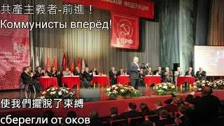 共產主義者 前進！ Коммунисты вперёд!