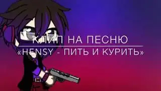 Клип на песню «Hensy - Пить и курить»