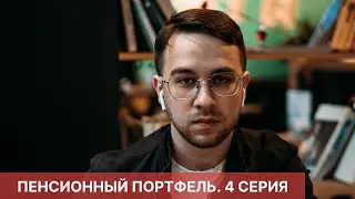 ПЕНСИОННЫЙ ПОРТФЕЛЬ. 4 СЕРИЯ. ПОПОЛНЕНИЕ БРОКЕРСКОГО СЧЕТА.
