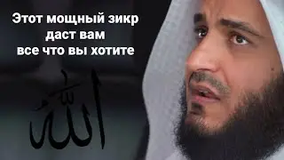 Этот мощный зикр даст вам все что вы хотите