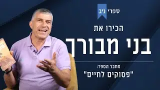 בני מבורך  | מחברת הספר: ”פסוקים לחיים”