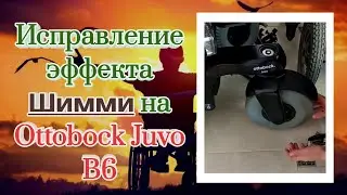 🔸️Исправление эффекта Шимми на Ottobock Juvo B6🔸️