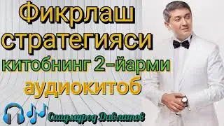 Фикрлаш стратегияси| Китобнинг 2-йарми| Саидмурод Давлатов| Аудиокитоб 📖🎧🎶