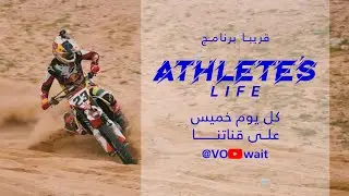 آثليتس لايف - حياة الشخص الرياضي عبارة عن عقبات يتخطاها، مليئة بالتحديات النفسية والبدنية.