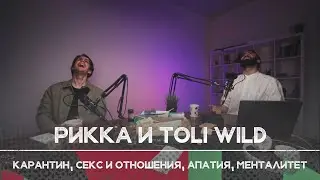 Рикка и Toli Wild: Карантин, отношения, апатия, менталитет | Рикка подкаст