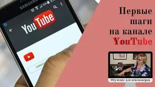 Первые шаги на YouTube Как проходит обучение для пенсионеров