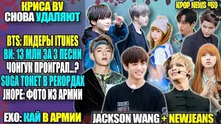 🤬BTS ЛИДЕРЫ, ЧОНГУК ПРОИГРАЛ, РЕКОРДЫ V И SUGA. AESPA ОБОШЛИ BLACKPINK. КАЙ В АРМИИ | KPOP NEWS #59