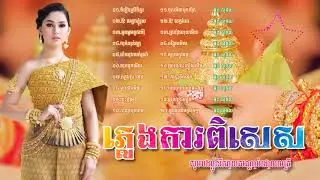 #ភ្លេងការពិសេស#ភ្លេងការខ្មែរ#ភ្លេងការអន្លង់អន្លោច#ស្តាប់ព្រឺរោម #Pleng_ka_khmer