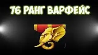 Апаем 76 звание в Wrface