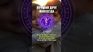 Лучший друг навсегда 