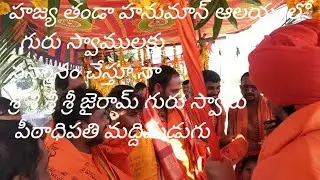 Jayaram guru swamy in Hajiya thanda video