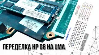 Переделка Quanta R33 в ноутбуке HP G6 и др  на UMA