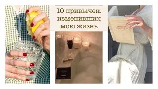 10 полезных привычек
