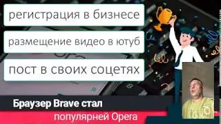 Как заработать миллион с Brave?
