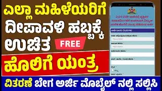 ಎಲ್ಲಾ ಮಹಿಳೆಯರಿಗೆ / ಪುರುಷರಿಗೆ ಸಿಗುತ್ತೆ ಉಚಿತ ಹೊಲಿಗೆ ಯಂತ್ರ 👆 ಮೊಬೈಲ್ ನಲ್ಲಿ ಅರ್ಜಿ ಸಲ್ಲಿಸಲು ಡೈರೆಕ್ಟ್ ಲಿಂಕ್