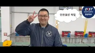 [동원과학기술대학교] 안전결선 실습 (이윤재 편)