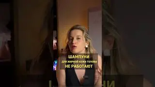 Почему на шампунях пишут волшебные свойства от всего? #дерматолог #волосы #трихолог #шампуни #акне
