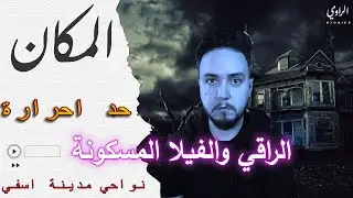 الفيلا المهجورة بآسفي🏚️ و بعض ما حصل معي داخلها من أحداث غامضة🧐 و أمور لا تنسى🫢 مع كبار الجن☠️