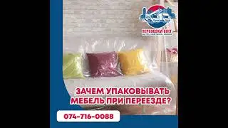 Зачем упаковывать мебель при переезде?