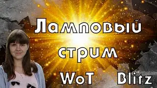 ЛАМПОВЫЙ СТРИМ ПО WOT BLITZ