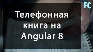 Телефонная книга на Angular 8. Angular 8 Phone book