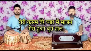 Teri Kasam tere pyar me sajan mera hua bura haal || Harmonium Tabala || Pankaj Kumar ||