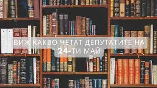 Виж какво четат депутатите на 24-ти май