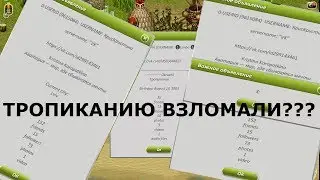 ТРОПИКАНИЮ ВЗЛОМАЛИ!??КАК!