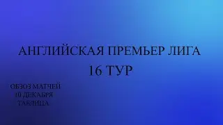 АПЛ 16 тур обзор матчей за 10 декабря 2023 года. Таблица