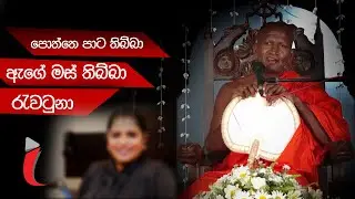 පූජ්‍ය කාගම සිරිනන්ද හිමි - රාජකීය පණ්ඩිත වෙලත් අහුවුනා