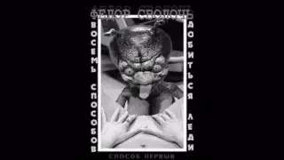 Fyodor Svolotch (Theodor Bastard) - Eight Ways to Get Lady (Full Album, Russia, 1996)