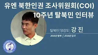 북한의 최근 인권상황 인터뷰 2022 - 탈북민 강진 (2016년 탈북)