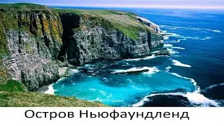 Остров Ньюфаундленд - 
